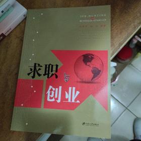 求职与创业