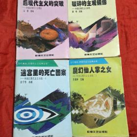后现代主义经典丛书 后现代主义的突破——外国后现代主义理论 破碎的主观铜像——外国后现代主义诗选  迷宫里的死亡图案：外国后现代主义小说（一） 魔幻仙人掌之女——外国后现代主义小说(二)四册合售