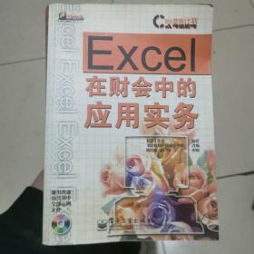 Excel 在财会中的应用实务