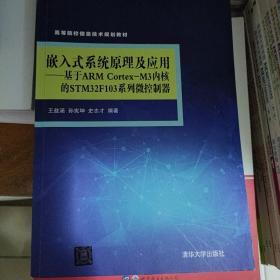 嵌入式系统原理及应用 基于ARM Cortex-M3内核的STM32F103系列微控制器/高等院校信息技术规划教材