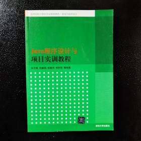 Java程序设计与项目实训教程（高等学校计算机专业教材精选·算法与程序设计）