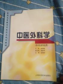 中醫(yī)外科學