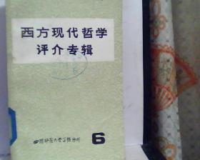 西方现代哲学评介专辑 6        [看图下单，免争议]