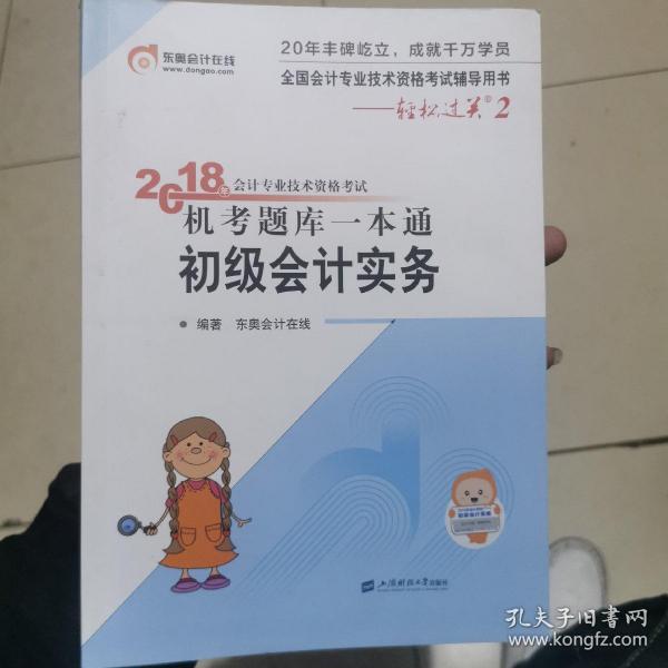 东奥初级会计2019 轻松过关2 2019年会计专业技术资格考试机考题库一本通 初级会计实务 东奥会计初级职称教材2019