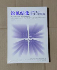 论见结集2014中国艺术市场 : 现实与未来国际论坛