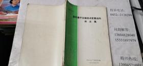 国外离子交换技术发展动向论文集  16开本  包快递费