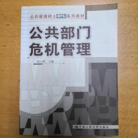 公共管理硕士（MPA）系列教材：公共部门危机管理