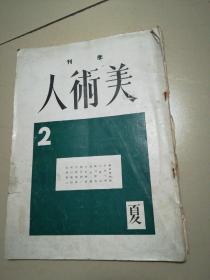 季刊 美术人 2号