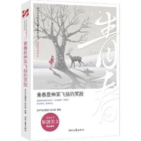 青少年校园美文精品集萃丛书.青春伴读系列：青春是神采飞扬的笑脸