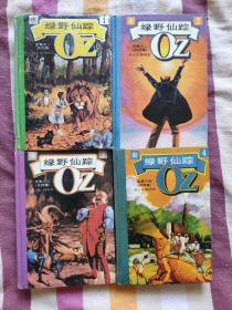 （请看描述） 正版假一罚十 【绿野仙踪 系列 精装】 4本合售 全集 货号37-0 【默认每周日发邮政普通包裹，着急的补运费可在工作日发快递】