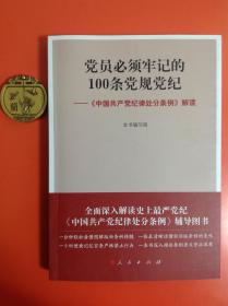 党员必须牢记的100条党规党纪 ——《中国共产党纪律处分条例》解读