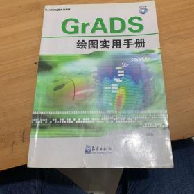 GrADS绘图实用精解：GrADS绘图实用手册