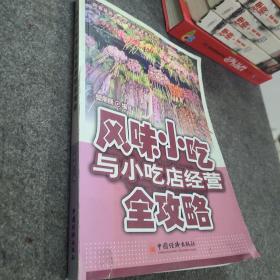 开店实用技术与经营管理丛书：风味小吃与小吃店经营全攻略