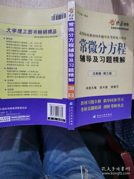 高等院校同步辅导及考研复习用书·星火燎原：常微分方程辅导及习题精解（1、2合订）（王高雄 第3版）