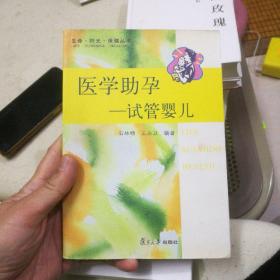 医学助孕：试管婴儿