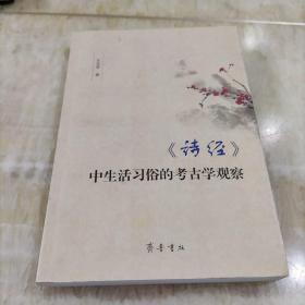 诗经 中生活习俗的考古学观察