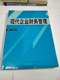 現(xiàn)代企業(yè)財(cái)務(wù)管理
