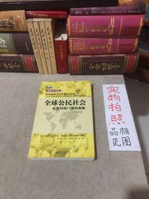 全球公民社会非营利部门国际指数