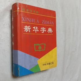 新华字典（1998年修订本）