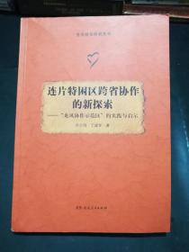 【孔網(wǎng)孤本】連片特困區(qū)跨省協(xié)作的新探索——
