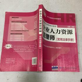 国家职业资格培训教程：企业人力资源管理师（第三版 常用法律手册）