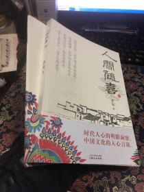 人间随喜  附 别册 作者签赠钦印