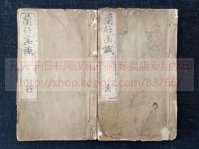 本網唯一全本 《兰竹画識》（日）井泽保治 编  明治十三年1880年和刻本畫譜 多色木板套印   皮纸原裝巾箱本二册全