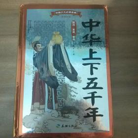 中国少儿必读金典·全优新版：中华上下五千年