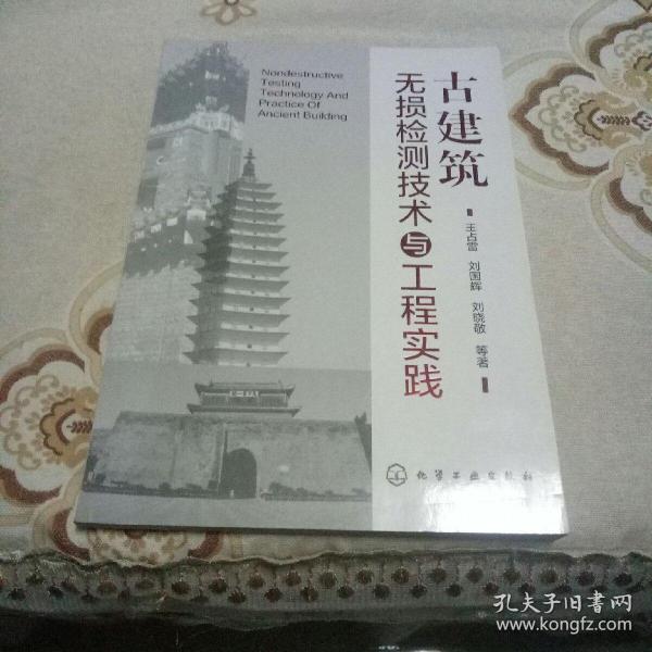 古建筑无损检测技术与工程实践
