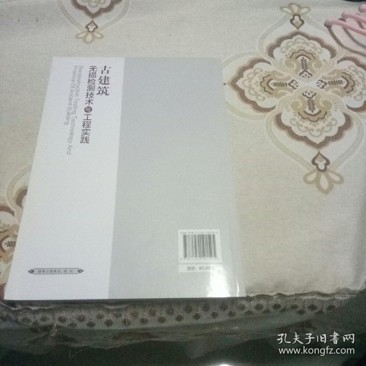 古建筑无损检测技术与工程实践