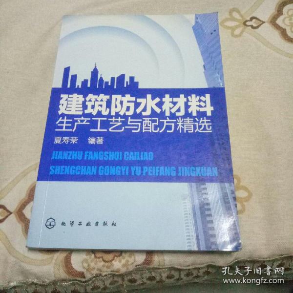 建筑防水材料生产工艺与配方精选