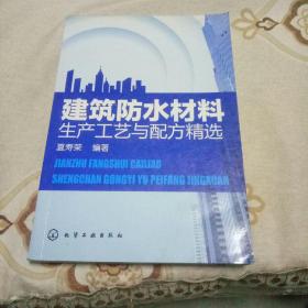 建筑防水材料生产工艺与配方精选