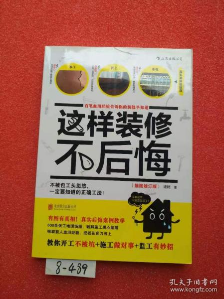 这样装修不后悔（插图修订版）：百笔血泪经验告诉你的装修早知道