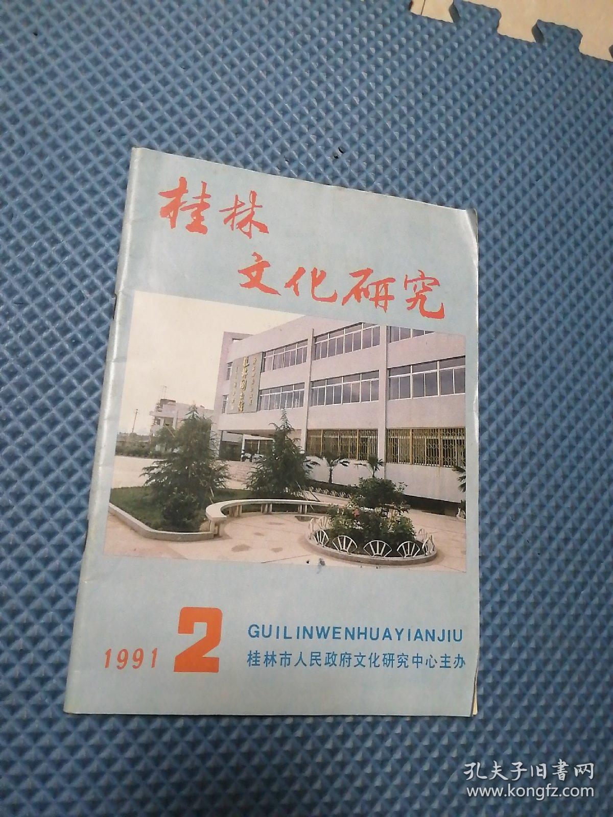 桂林文化研究1991年第2期