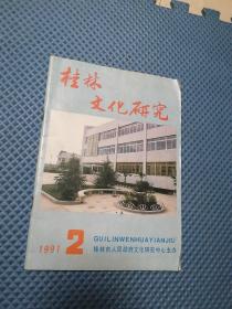 桂林文化研究1991年第2期