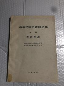 中华民国史资料丛稿 译稿 香港作战&历史&军事