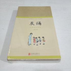 儿童国学晨诵·午读·暮省系列：晨诵