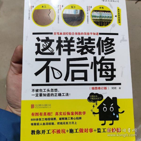 这样装修不后悔（插图修订版）：百笔血泪经验告诉你的装修早知道