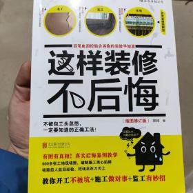 这样装修不后悔（插图修订版）：百笔血泪经验告诉你的装修早知道