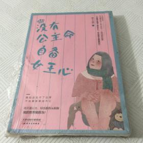 没有公主命 自备女王心