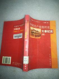 中国共产党组织史大事纪实 1921.7~1937.7（四）馆藏