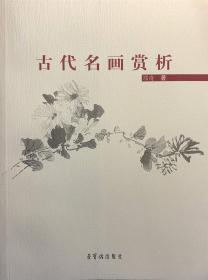 古代名画赏析