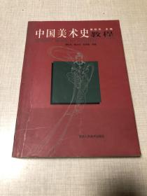 中国美术史教程