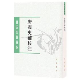唐国史补校注（唐宋史料笔记丛刊/全一册）