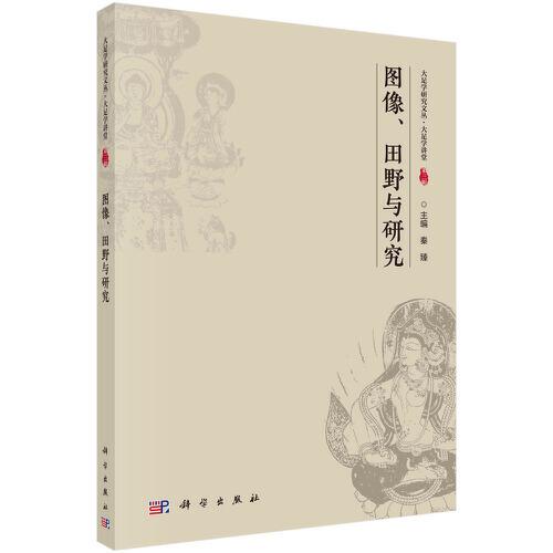 图像田野与研究/大足学研究文丛