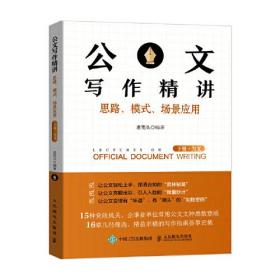 公文写作精讲：思路、模式、场景应用 （下册·为文）