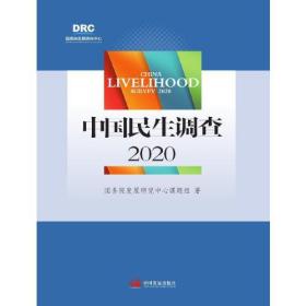 中国民生调查:2020:20209787517711858国务院发展研究中心课题组著