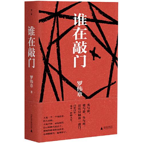 谁在敲门（陈思和、施战军、李敬泽等29位著名批评家盛赞的作家，人民文学奖得主罗伟章史诗级长篇，让你透彻领悟人生，思考生命的意义。）