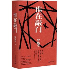 【签名本】谁在敲门（陈思和、施战军、李敬泽等29位著名批评家盛赞的作家，人民文学奖得主罗伟章史诗级长篇，让你透彻领悟人生，思考生命的意义。）