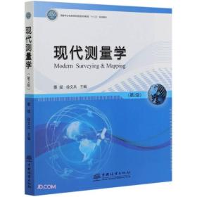 现代测量学(第2版国家林业和草原局普通高等教育十三五规划教材)